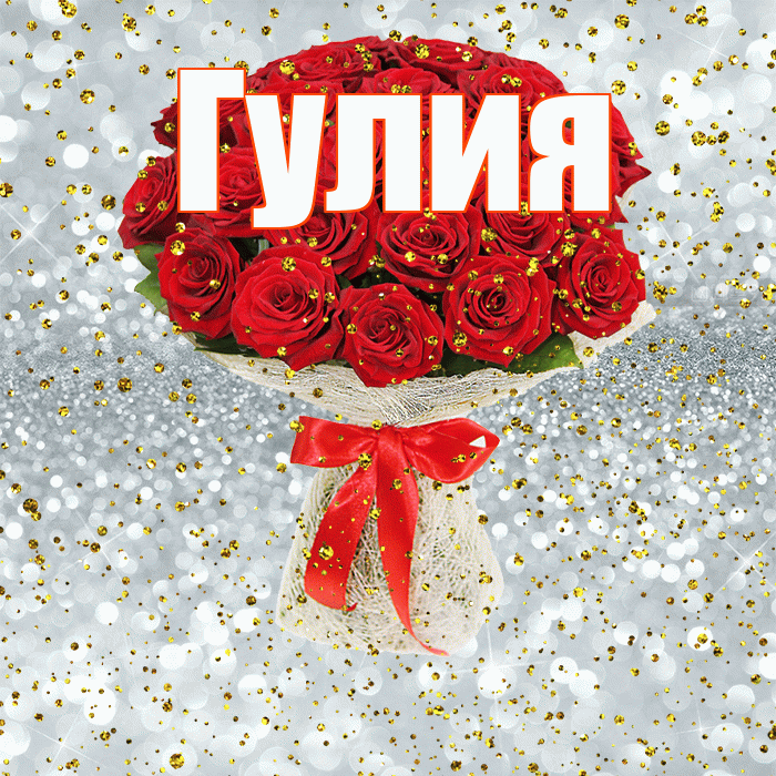 Гулия