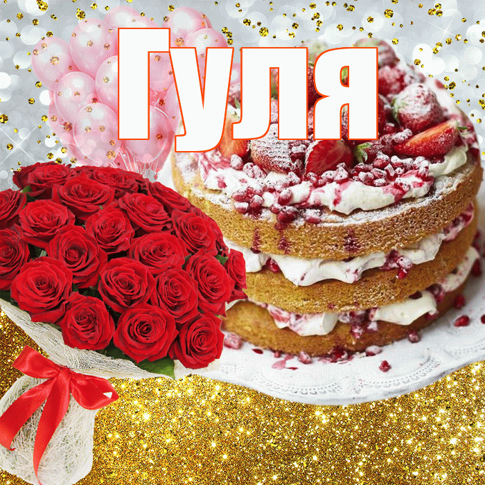 Гуля
