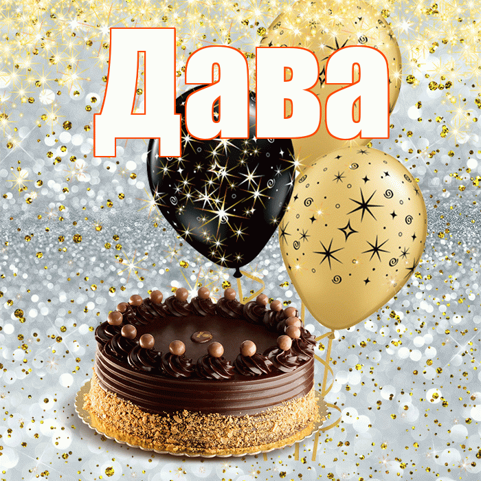 Дава
