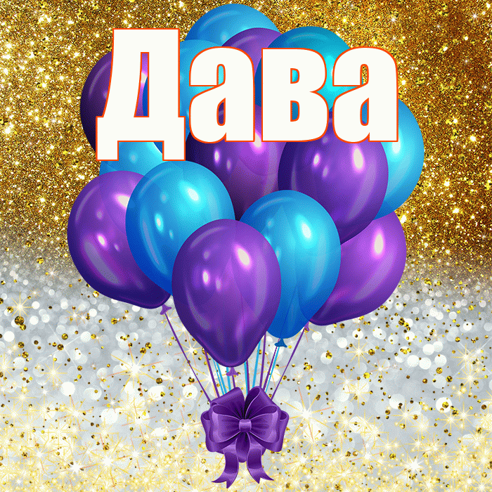 Дава