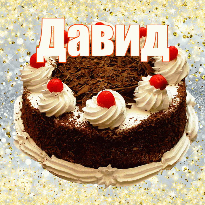 Давид