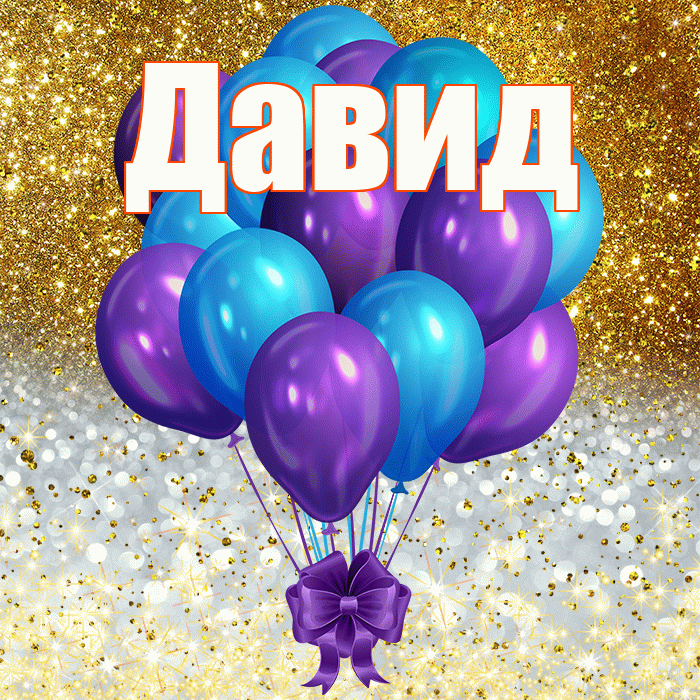 Давид