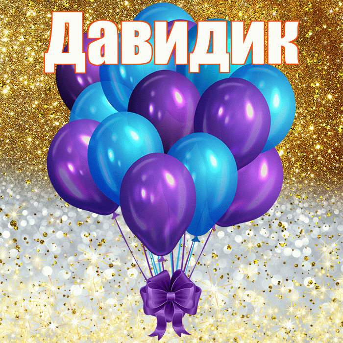 Давидик