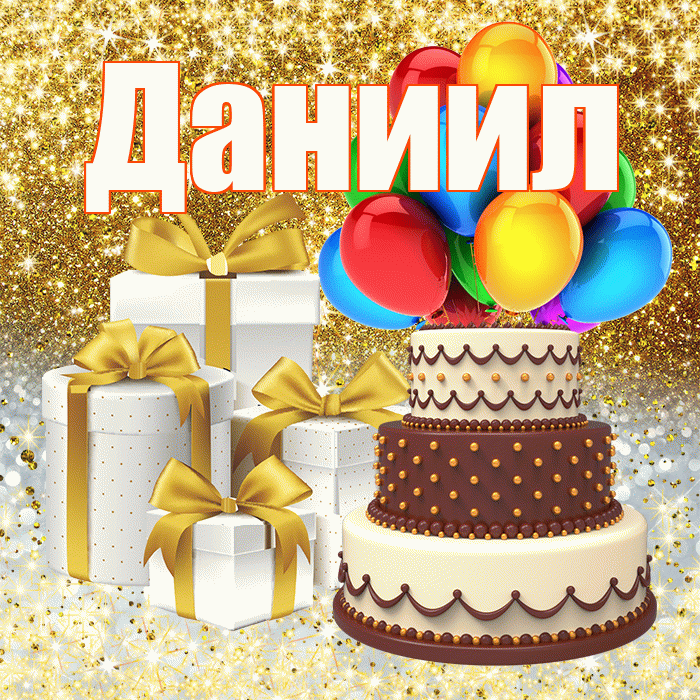 Даниил