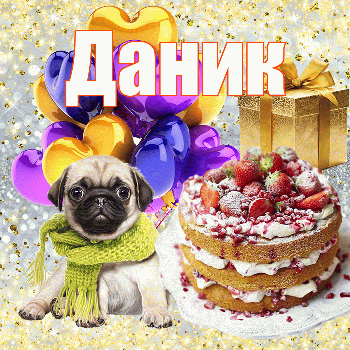 Даник