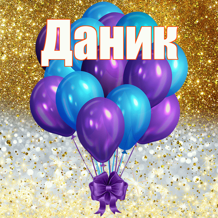 Даник