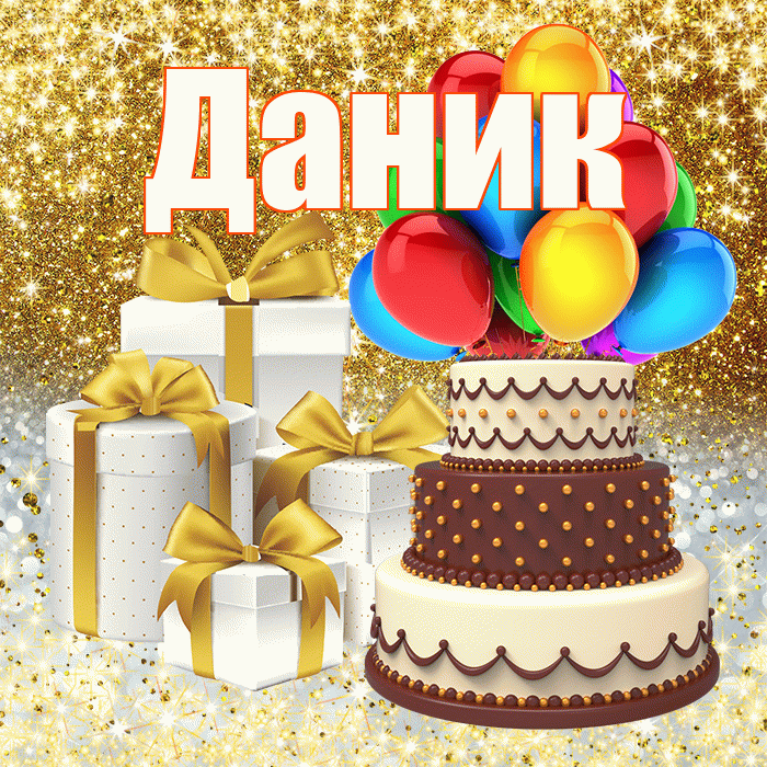 Даник