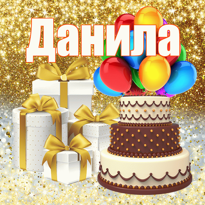 Данила
