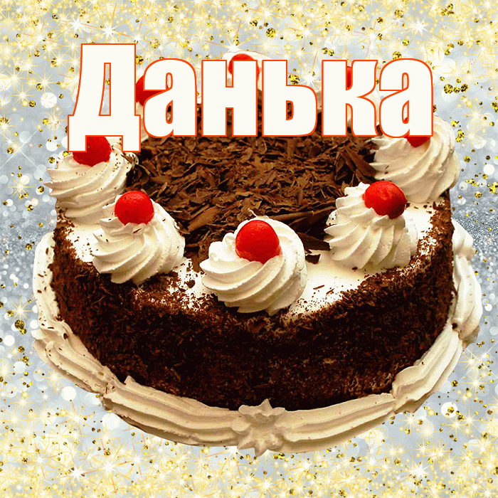 Данька