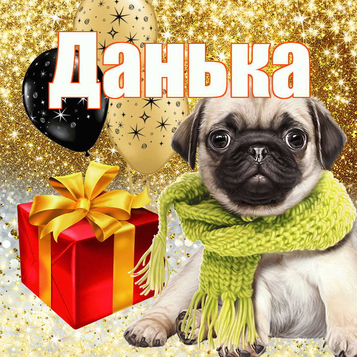 Данька