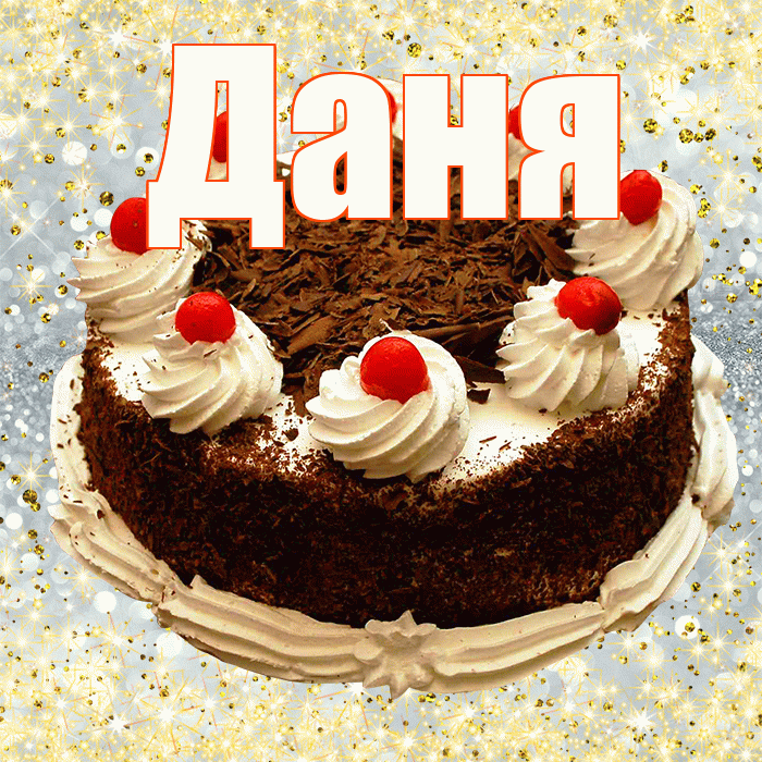 Даня