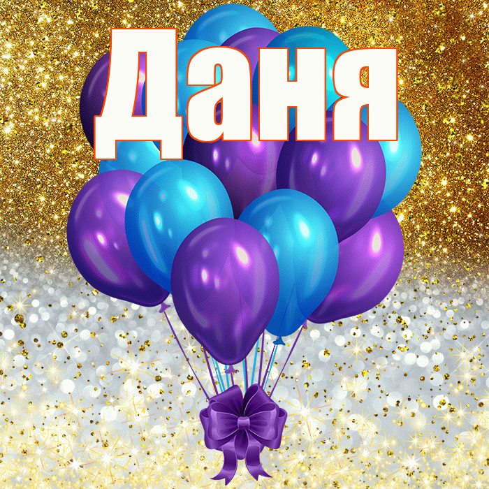 Даня