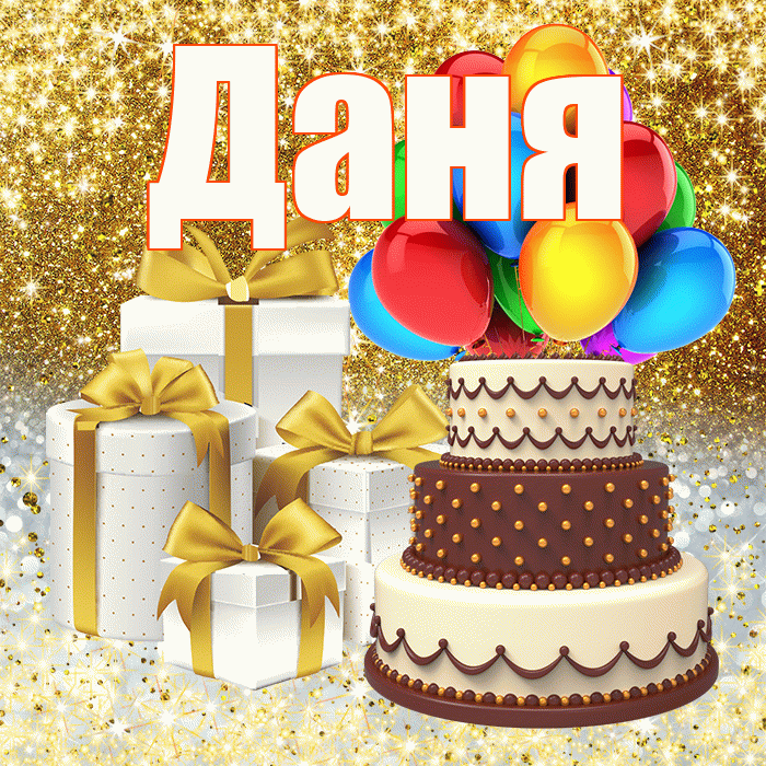 Даня