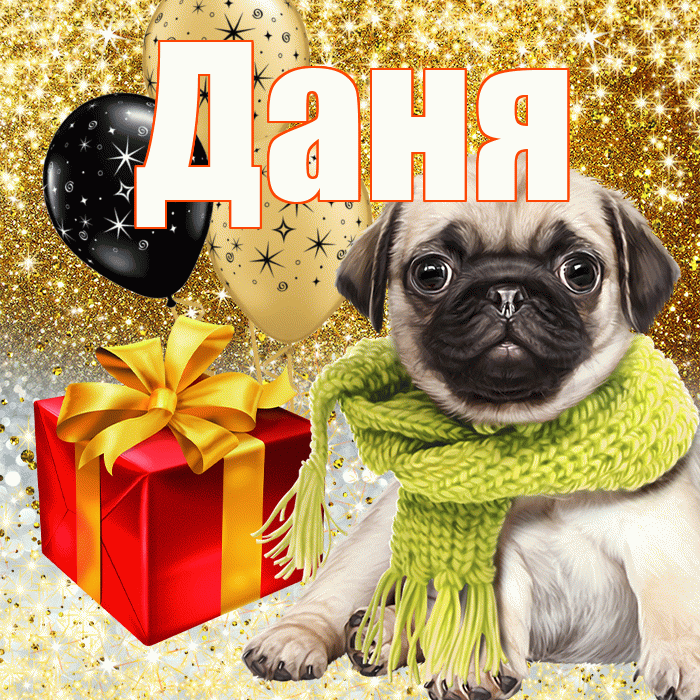 Даня