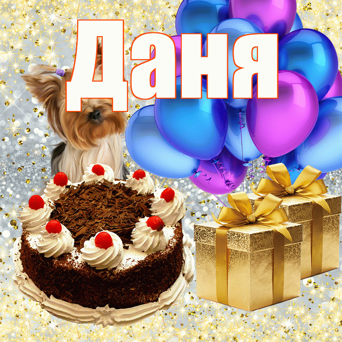 Даня