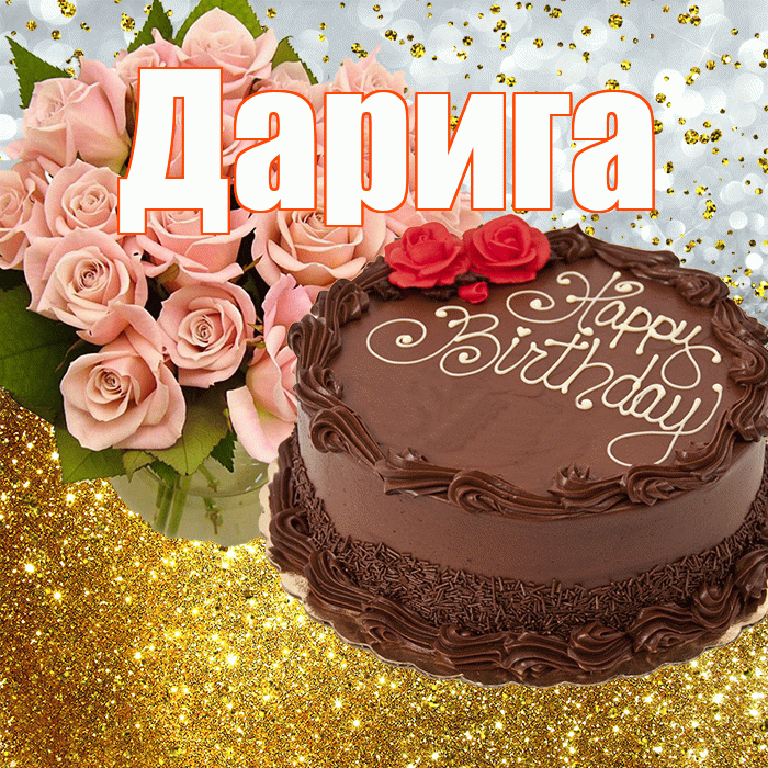 Дарига