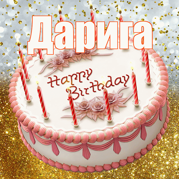Дарига