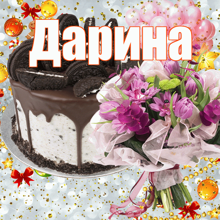 Дарина