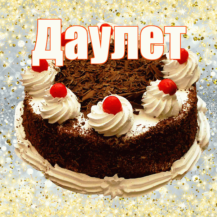 Даулет