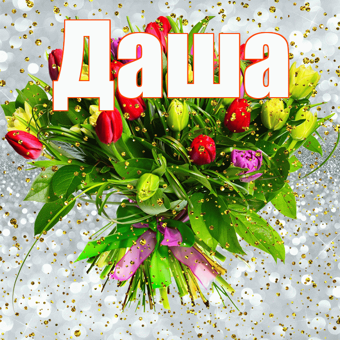 Даша