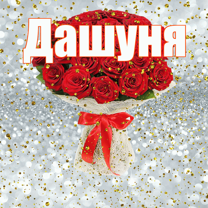 Дашуня