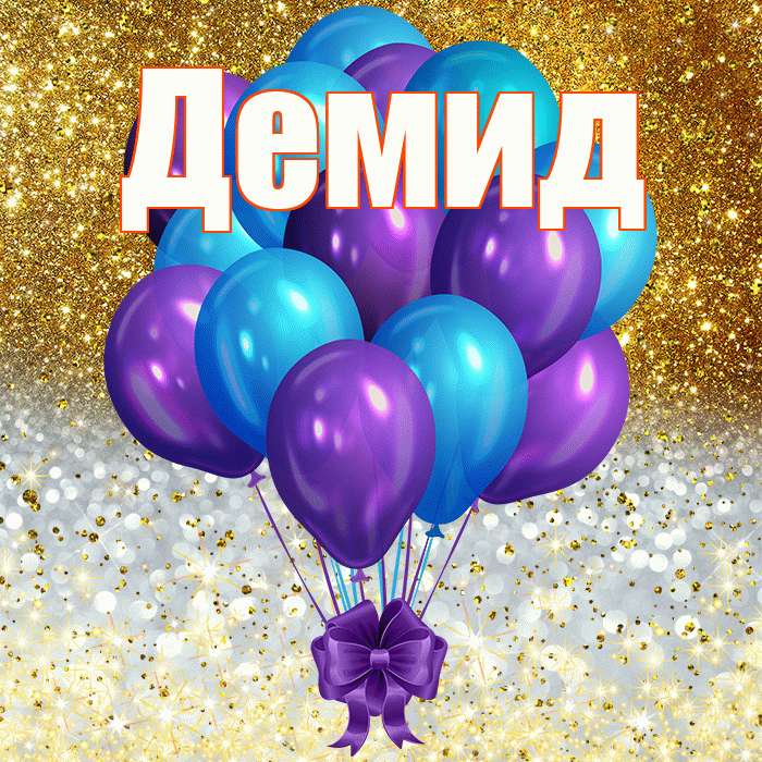 Демид
