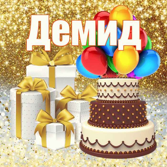 Демид