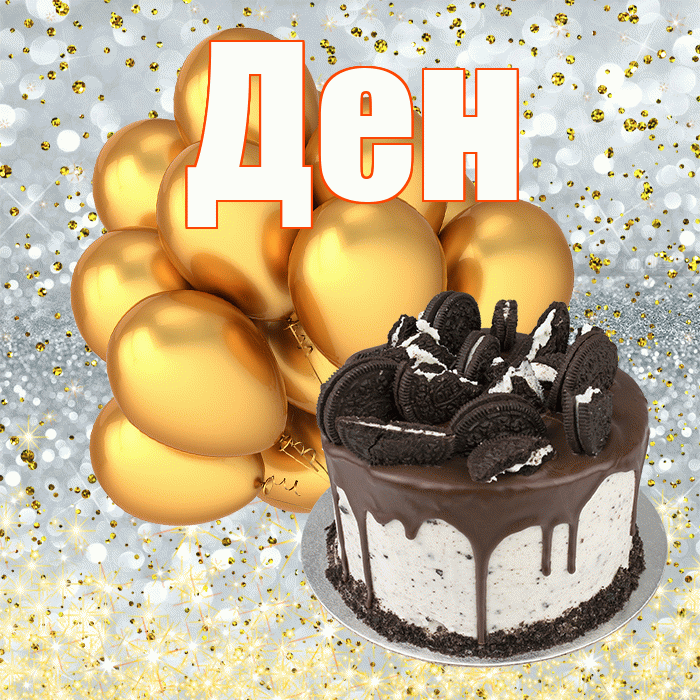 Ден
