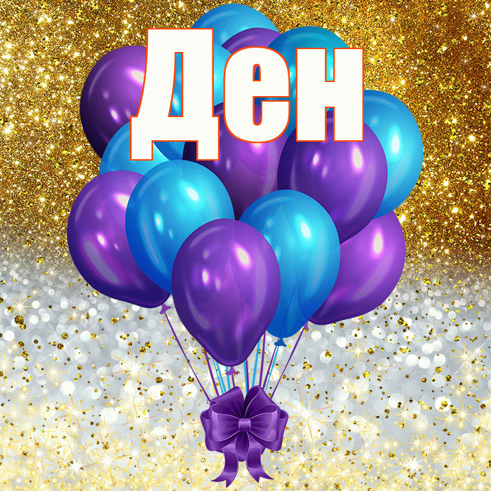 Ден