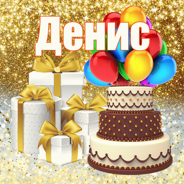 Денис
