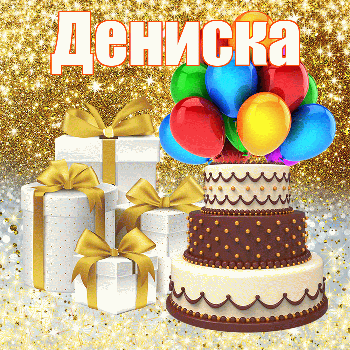 Дениска