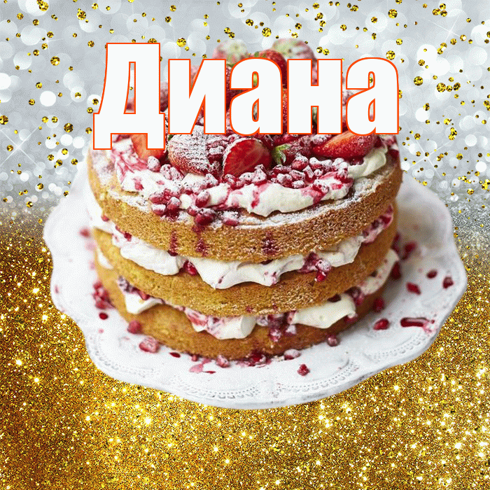 Диана