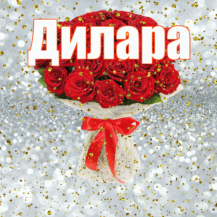Дилара