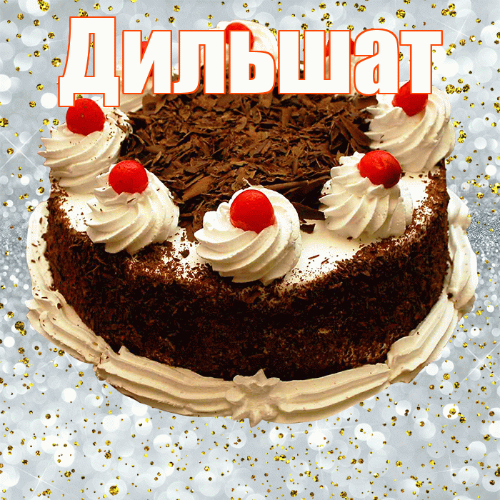 Дильшат