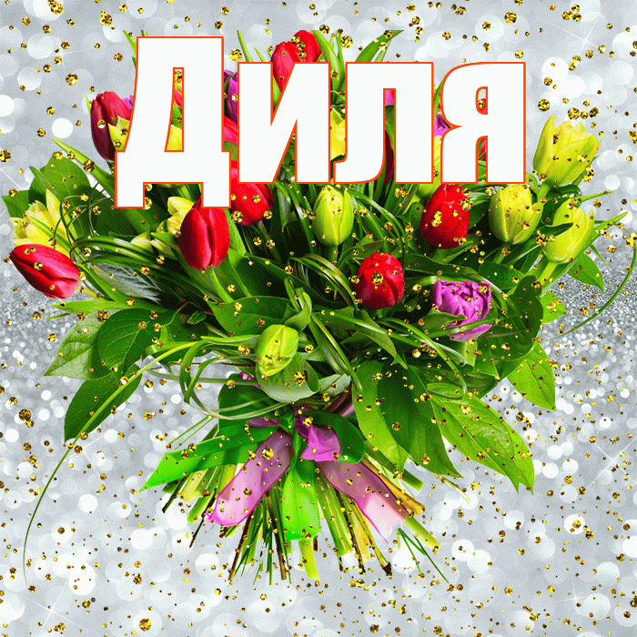 Диля