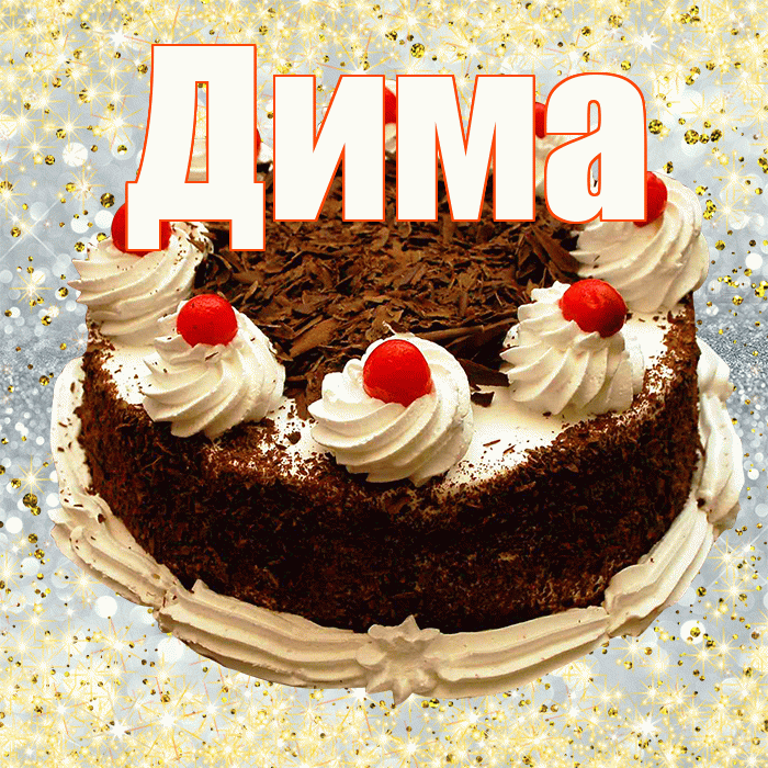 Дима