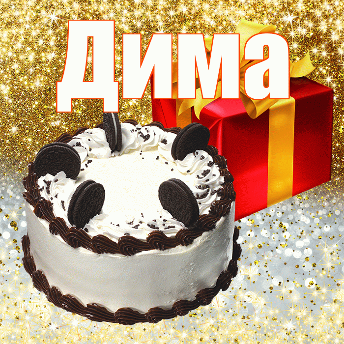 Дима