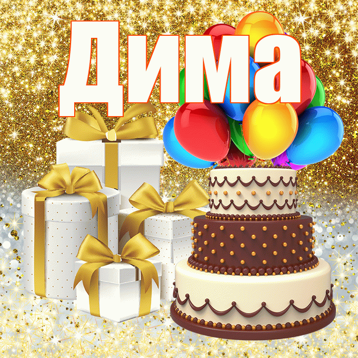 Дима