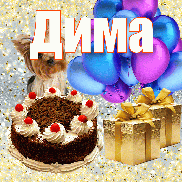 Дима