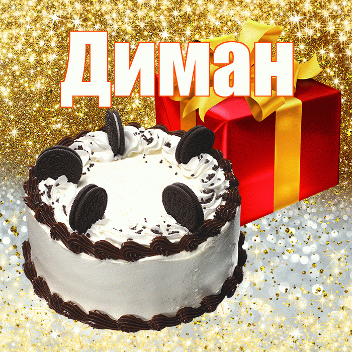 Диман