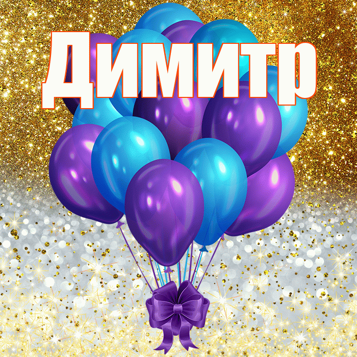 Димитр
