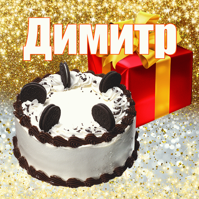 Димитр
