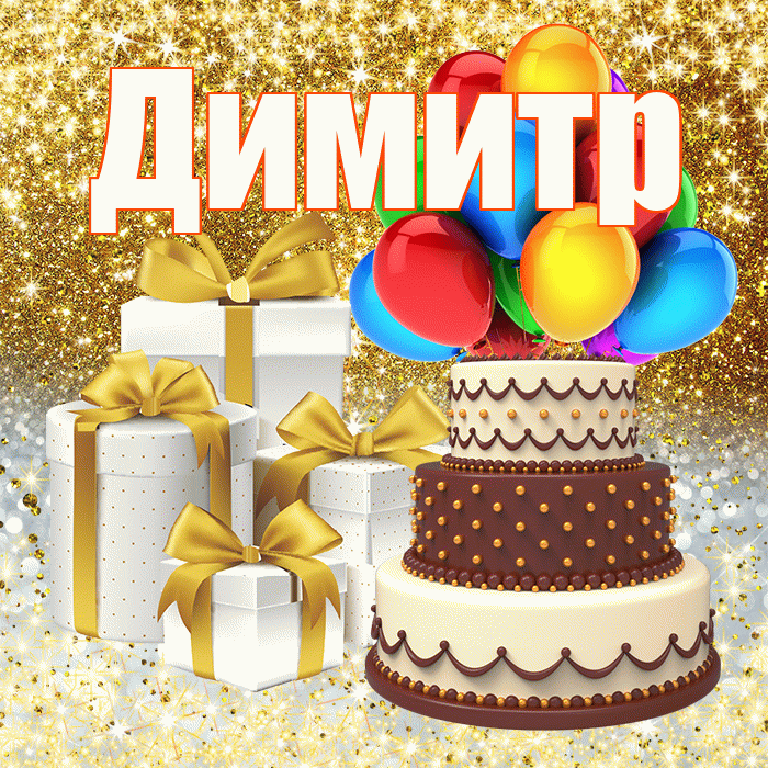 Димитр