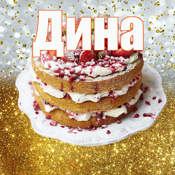 Дина