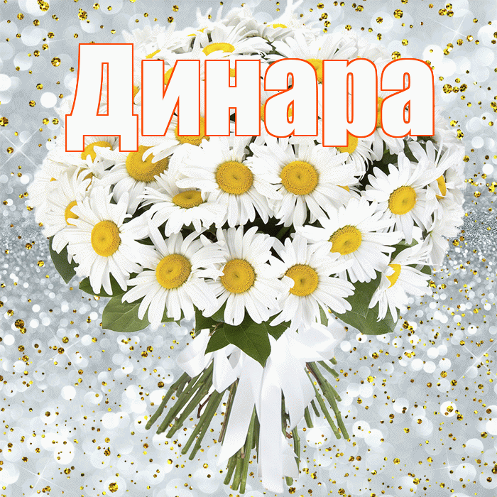 Динара