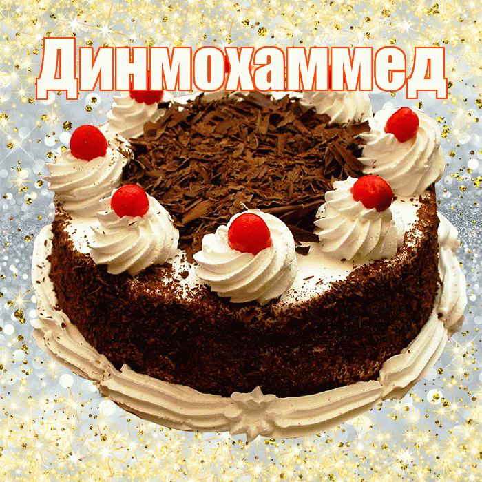 Динмохаммед