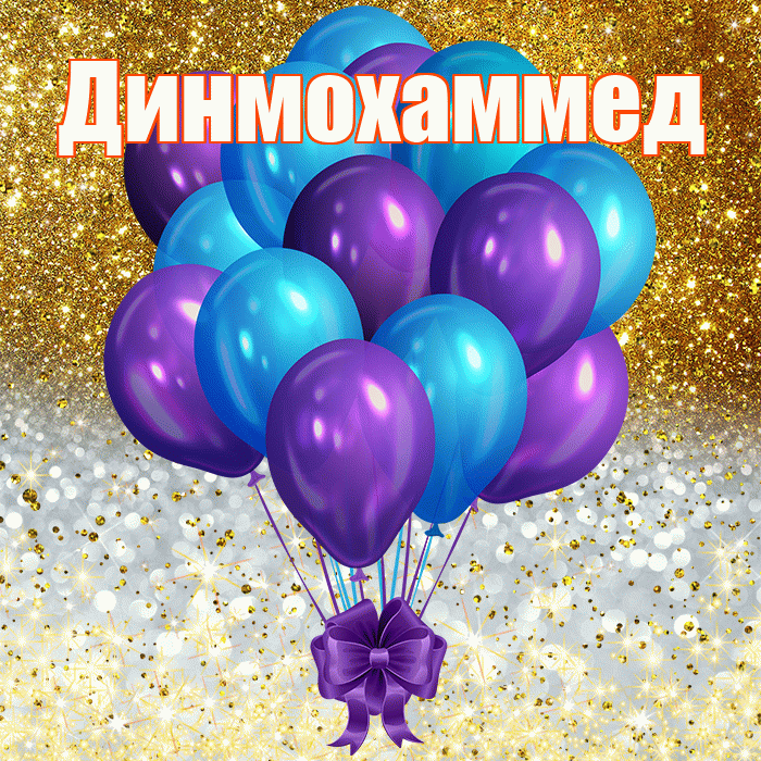 Динмохаммед