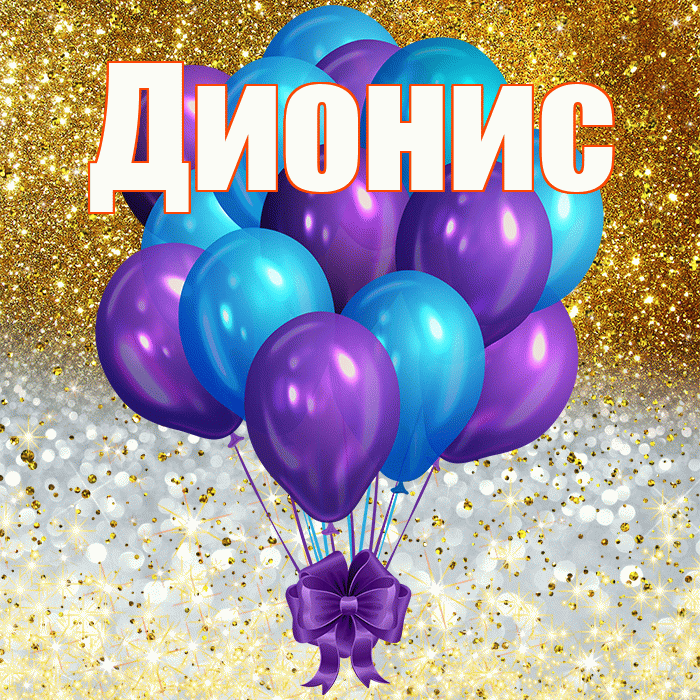 Дионис