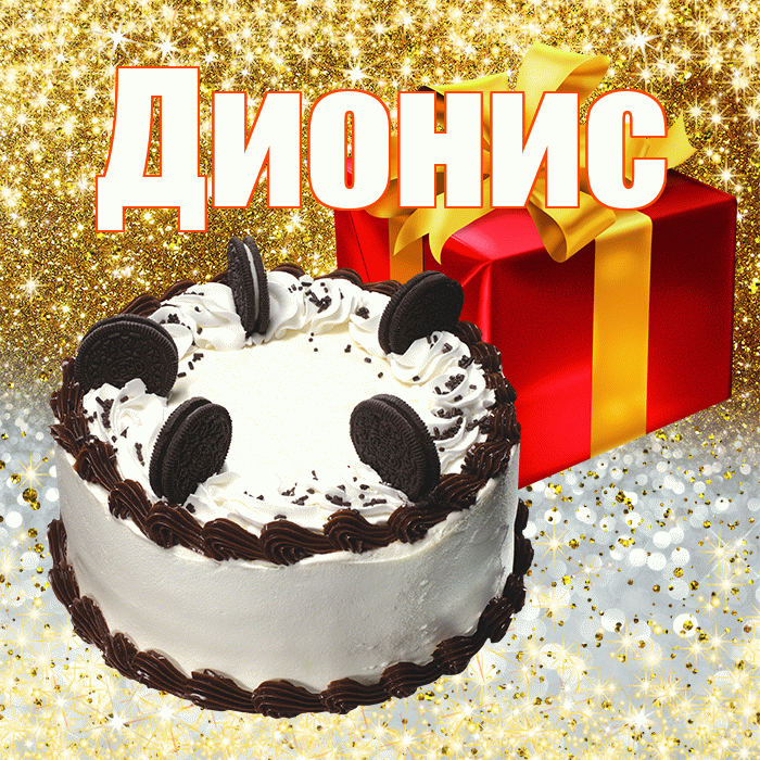 Дионис