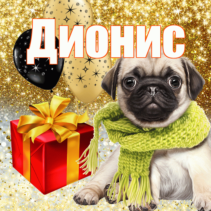 Дионис